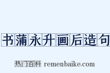 书蒲永升画后造句是什么意思的图片